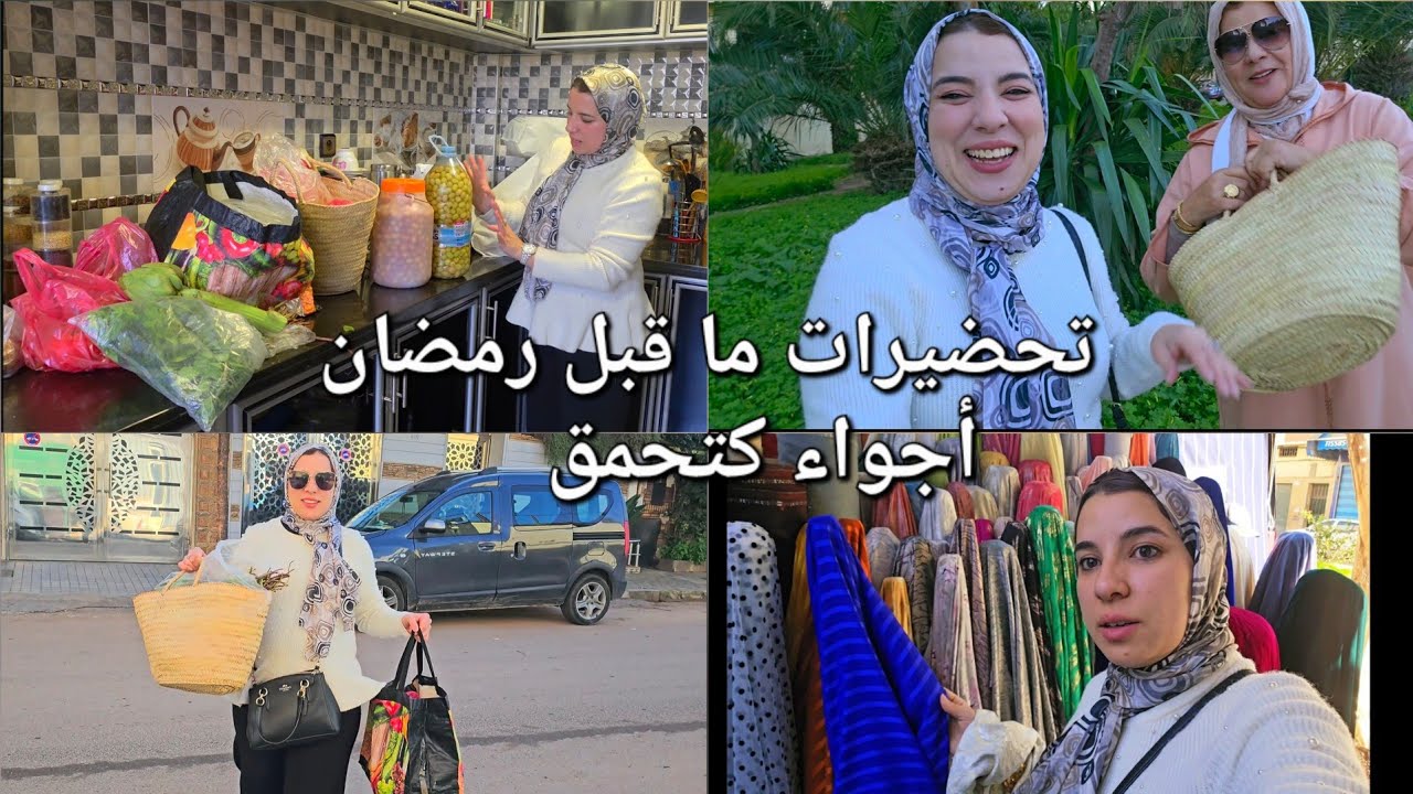 حلاوة و أجواء ليلة رمضان🇲🇦مشينا للسوق و تحضيرات من نوع آخر 