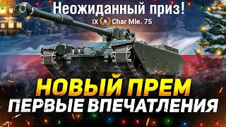Char Mle. 75 - ТЕСТ НОВОЙ ЛТ С КОРОБОК