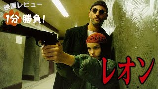 レオン』('94)【映画レビュー1分勝負！】 - YouTube