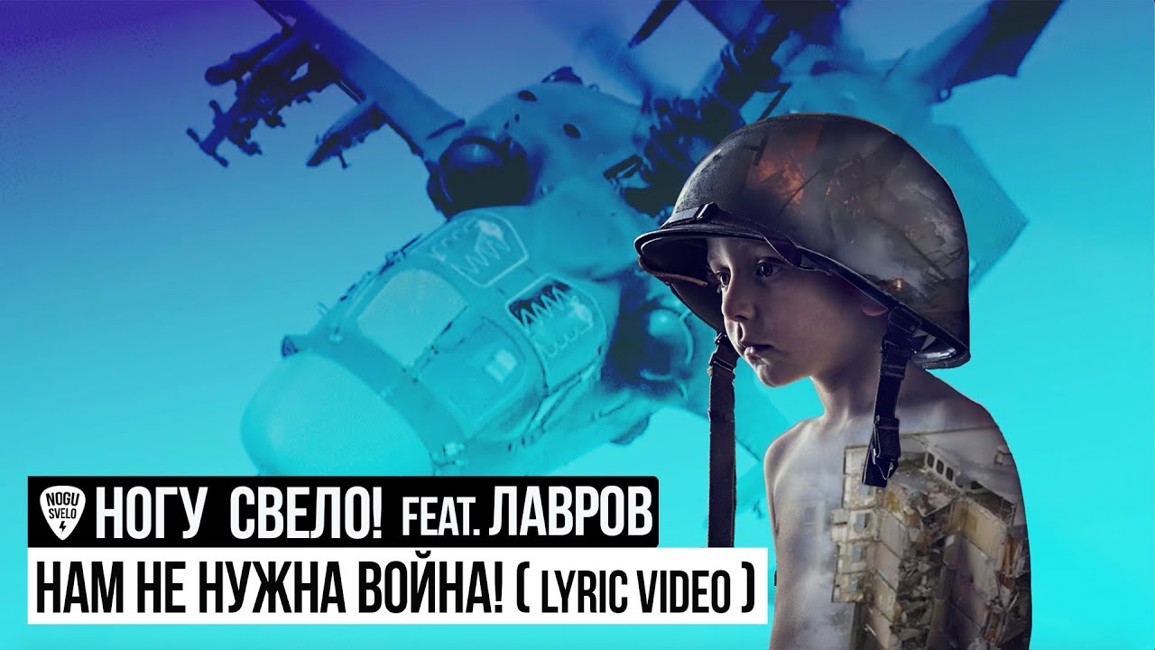 ⁣Ногу Свело! - Нам не нужна война! feat. Лавров (Lyric Video)