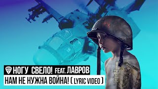 Ногу Свело! - Нам Не Нужна Война! Feat. Лавров (Lyric Video)