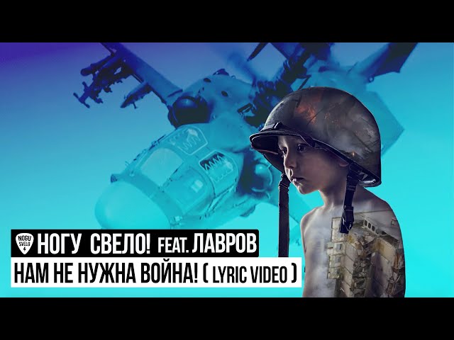 Ногу Свело! - Нам не нужна война! feat. Лавров (Lyric Video)