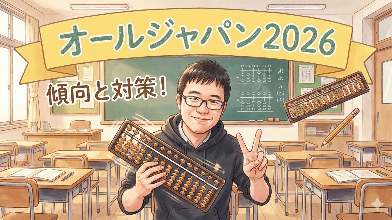 【そろばん式暗算】さあ、オールジャパンそろばんチャンピオンシップを徹底解説！？！？！？この2年で変わったことは？攻略法も！？