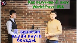 Как успешно пройти собеседование в посольстве США. Получение J1 визы. Work&Travel USA.