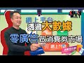 透過大數據,0廣告做50億消費券市場!| x網購創業攻略 | Kenwat
