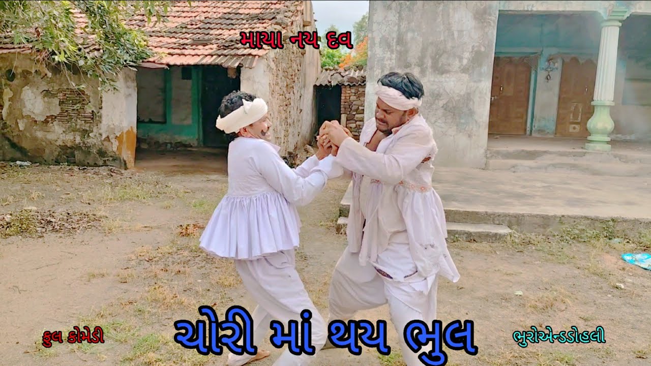 ચોરી માં થય ભુલ|bhuroanddohali|gujaraticomedy|gujaratinatak 