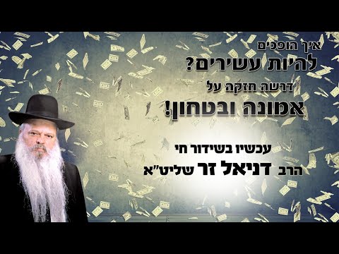 כיצד הופעים לעשירים | הרב דניאל זר