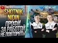 Sh0tnik и NIDIN - ПРОФИ ЗА РАБОТОЙ! НЕРЕАЛЬНОЕ ТАЩИЛОВО!