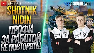 Sh0tnik и NIDIN - ПРОФИ ЗА РАБОТОЙ! НЕРЕАЛЬНОЕ ТАЩИЛОВО!