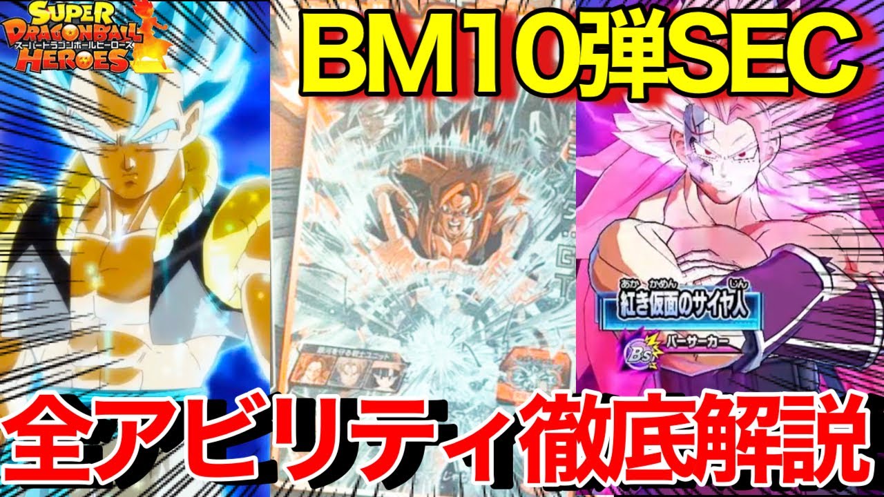 SDBH】こりぁ強ぇwBM10弾全SEC判明したのでアビリティ徹底解説！多分