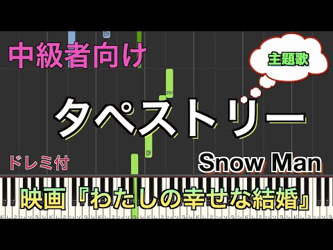 タペストリー/Snow Man  映画『わたしの幸せな結婚』主題歌【中級】piano cover | Piano Tutorial