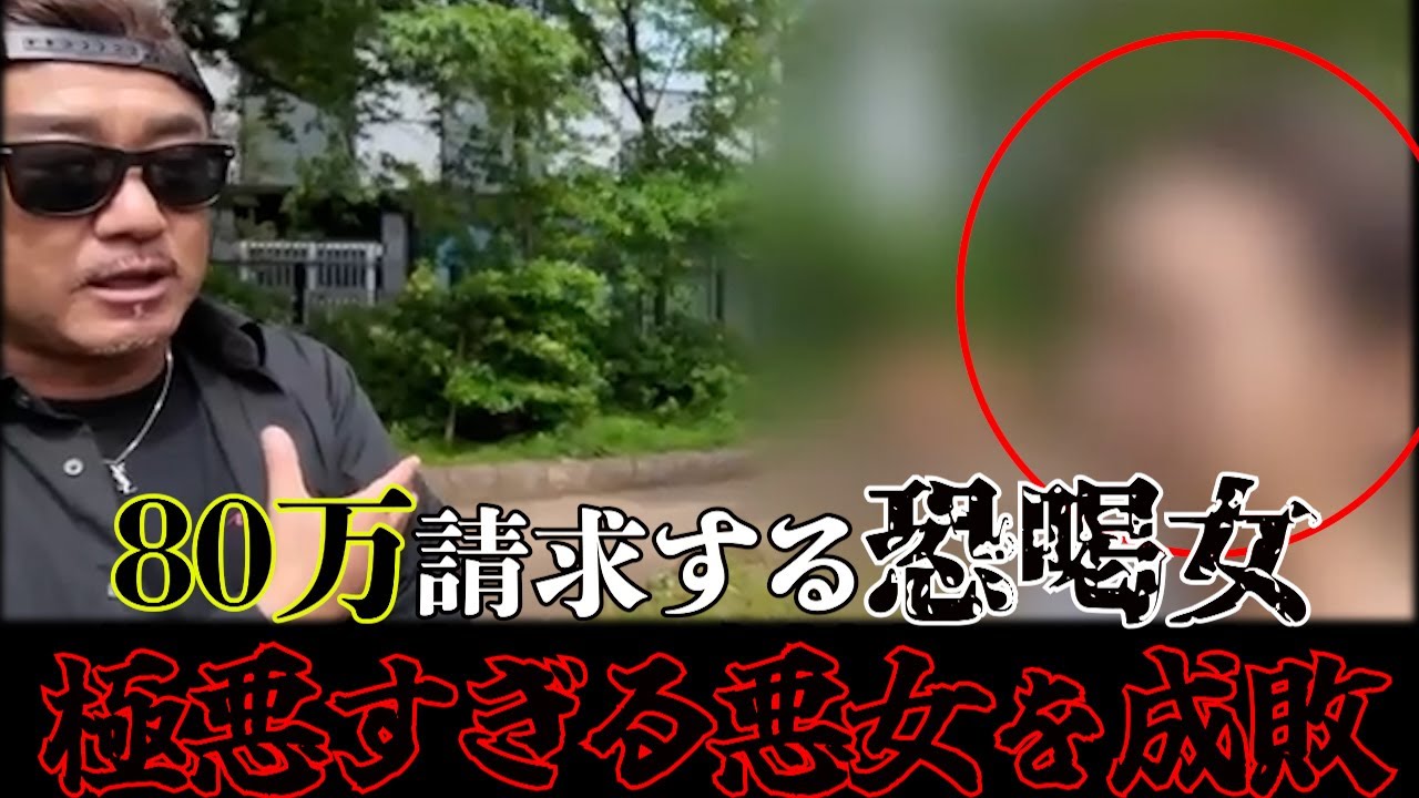 (恐喝事件) エぐい利息をつけ80万を奪い取ろうとする女をバン仲村が成敗