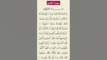 سورة الفتح #بصوت #الشيخ #سعد الغامدي #تلاوة تريح القلب #اكسبلور