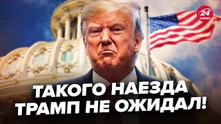 ⚡️ЖЕСТКИЙ РАСКОЛ В США! У Трампа ВЗЯЛИСЬ за голову: учуяли ИМПИЧМЕНТ. В Элитах СТРАШНЫЙ КИПИШ