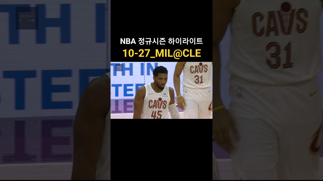 2025년 10월 27일 밀워키 벅스 vs 클리블랜드 캐벌리어스 전체 경기 하이라이트 #NBA #정규 #시즌 #정규시즌 #미첼 #아데토토쿤보 #그리스괴인 #모블리 #터너