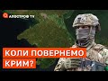 ЗСУ зайде в Крим у грудні? Ленд-ліз почне діяти у серпні \ ЖДАНОВ