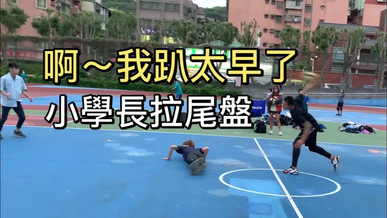 啊～我趴太早了～小學長拉尾盤獲勝