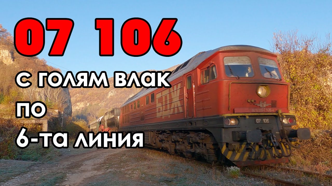 Trainspotting (BG) - BDZ 07 106 with big train on 6th main line