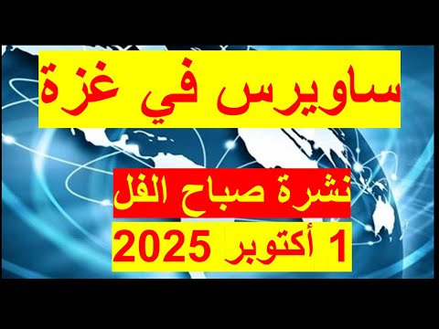 نشرة صباح الفل في 1 أكتوبر 2025 مصر أمريكا روسيا الصين بريطانيا فرنسا ألمانيا