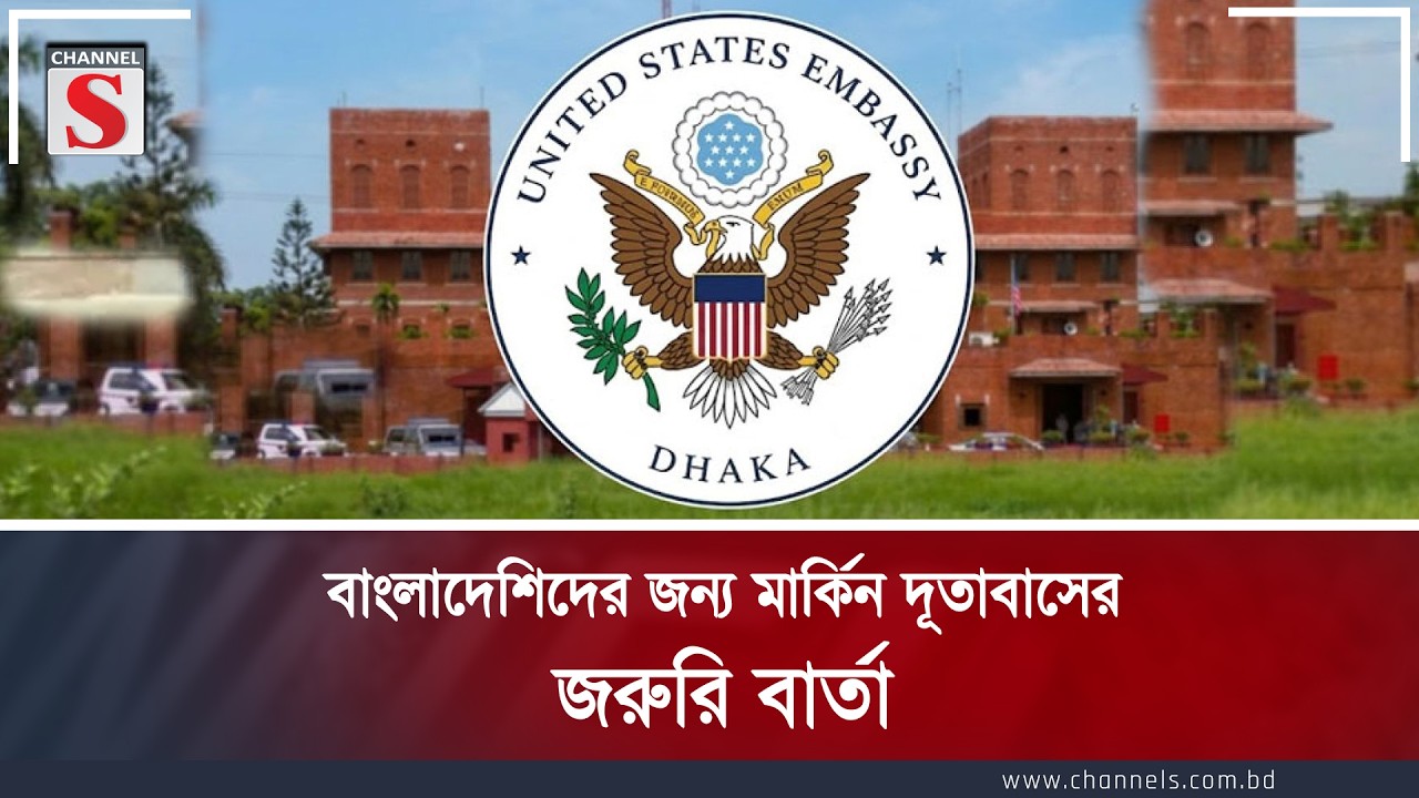 বাংলাদেশিদের জন্য মার্কিন দূতাবাসের জরুরি বার্তা | Channel S News