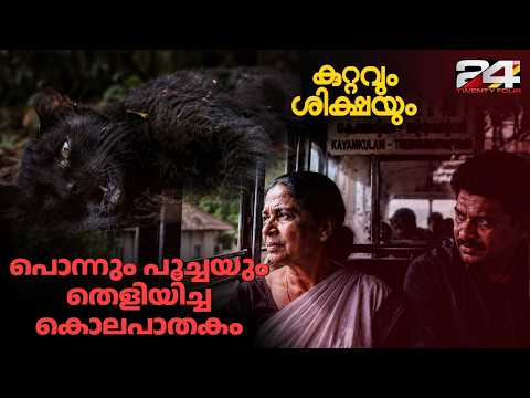 ചത്ത പൂച്ച തെളിയിച്ച കൊലപാതകം! കരിയിലക്കുളങ്ങരയിലെ ക്രൂരമായ കൊലപാതകം തെളിഞ്ഞത് ഇങ്ങനെ