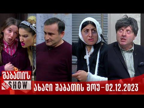 ახალი შაბათის შოუ - 02.12.2023 (სრული)