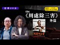 【哲學20分・陶國璋 006】《周處除三害》外篇 feat. 鄧小樺