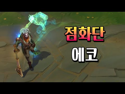 점화단 에코 (Firelight <strong>Ekko</strong> Skin Preview)