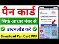 आधार से पैन कार्ड डाउनलोड कैसे करें। aadhar se pan card kaise download kare