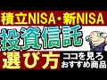 【新NISA対応】積立NISAの投資信託選びは、コレを見ろ…‼おすすめ商品・選び方