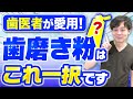 【歯磨き粉】歯周病になりたくない人必見!歯医者さんのおすすめは? #歯周病 #歯磨き粉 #歯磨き粉おすすめ