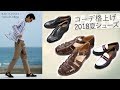 オトナの夏は靴で決まる！遊びが決め手 の夏シューズ一挙紹介 | B.R. Fashion College Lesson.144夏シューズ
