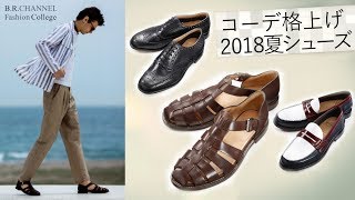 オトナの夏は靴で決まる！遊びが決め手 の夏シューズ一挙紹介 | B.R. Fashion College Lesson.144夏シューズ