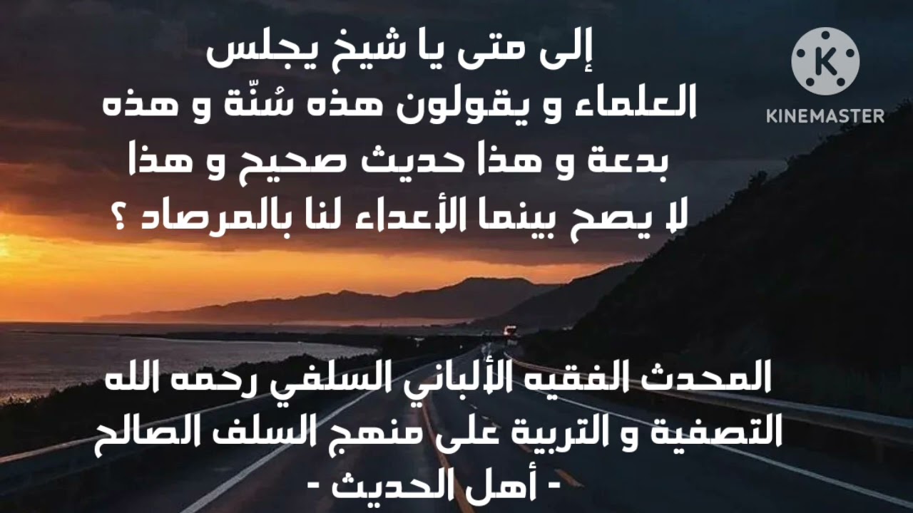 الإمام الألباني السلفي/ إلا متى يبقى العلماء هذا حديث صحيح هذا ضعيف هذا بدعة و الكفار يترصدوننا ؟ 