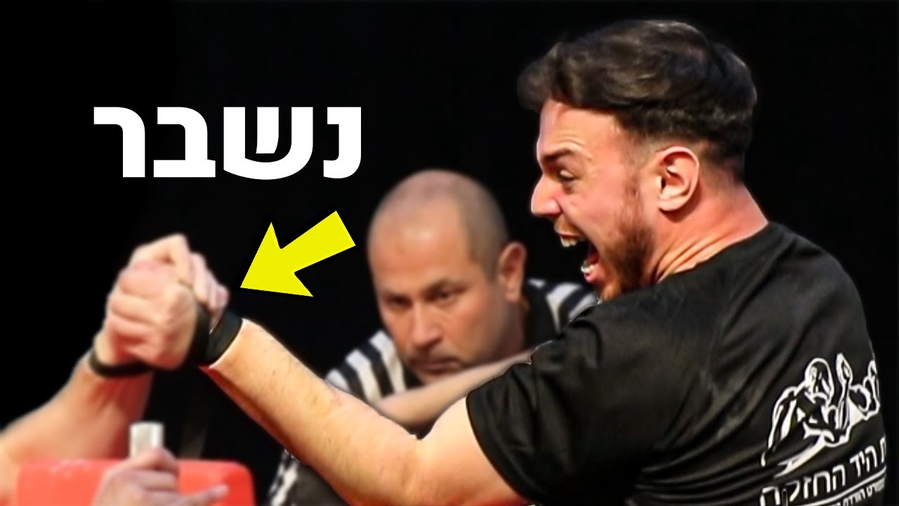 נכנסתי לאליפות ישראל בהורדת ידיים בלי להתאמן!