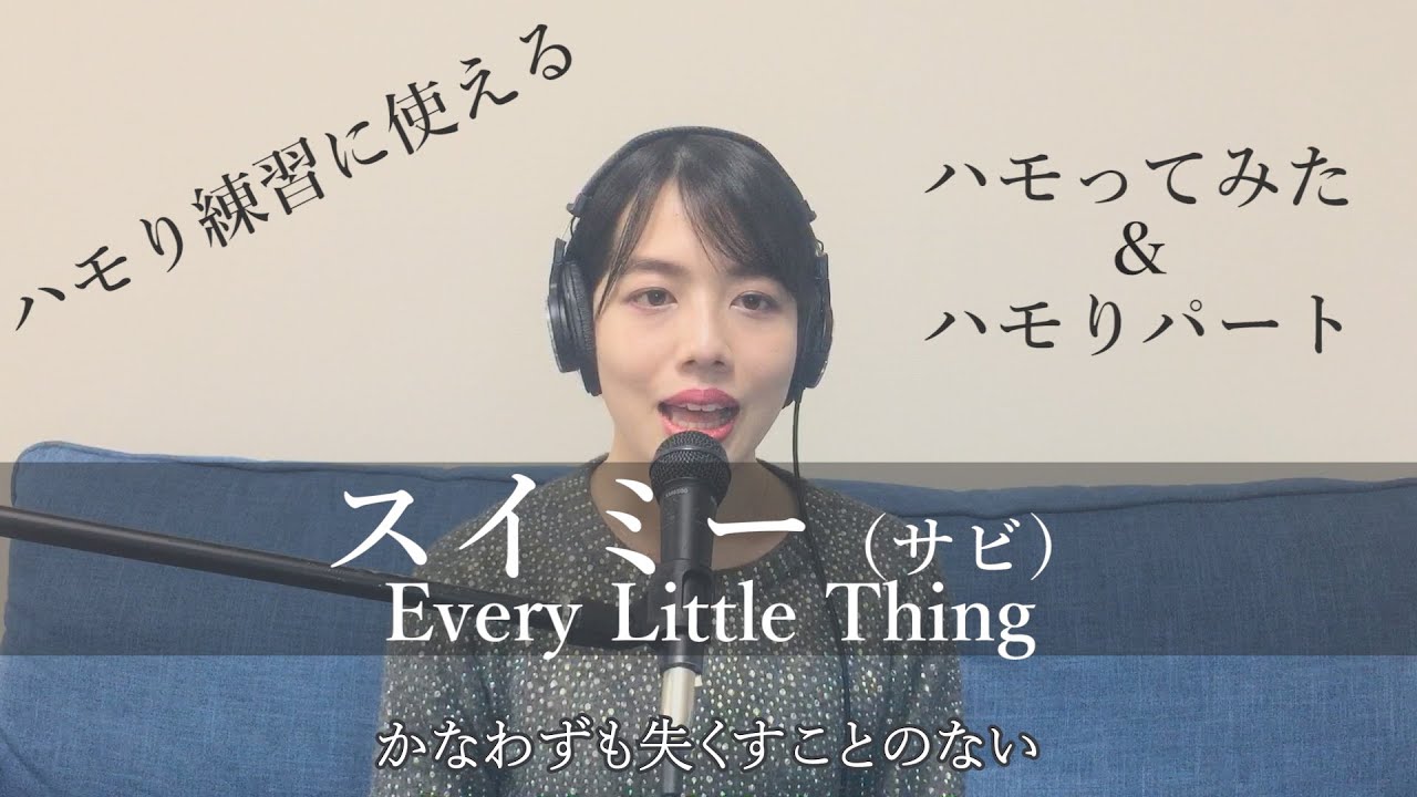 ハモり練習用 スイミー Every Little Thing ハモってみた ハモりパート Youtube ハモり練習用 スイミー Every Little Thing ハモってみた ハモりパート Youtube