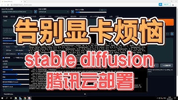 告别显卡烦恼！超简单的stable diffusion腾讯云端部署教程 #教学 #ai 教程