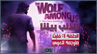 الذئب بيننا | حـ1: فايث | تختيم مترجم للعربية | The Wolf Among Us | E01: Faith | Walkthrough screenshot 3