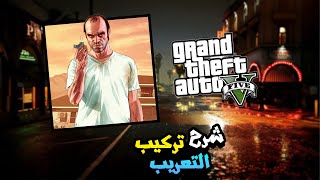 شرح تركيب مود تعريب GTA 5 و طريقة ازالته