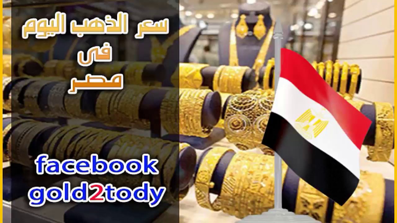 سعر الذهب اليوم في مصر الاثنين 5 12 2016 مقابل الجنيه المصري