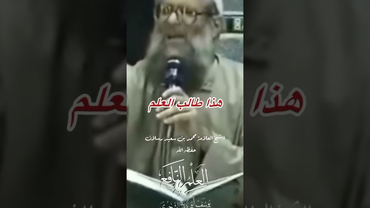نصيحة لي طلاب العلم الشرعي ،،شيخ العلامة محمد بن سعيد رسلان حفظه الله