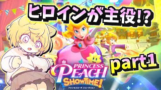 【月が劇場のプリンセス！？】日月の初見で遊ぶ配信【#プリンセスピーチ part1】