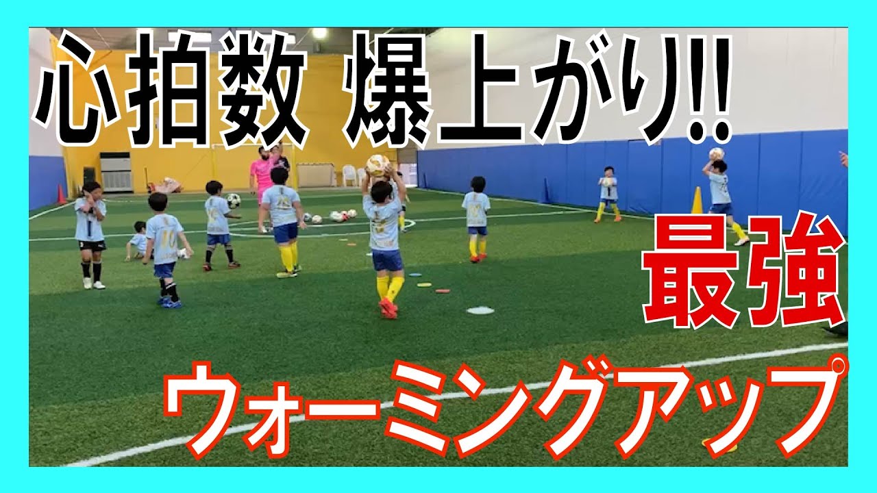 豊洲 東雲 心拍数爆上がり 最強ウォーミングアップ サッカースクール Youtube