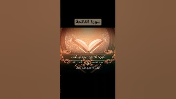 سورة الفاتحة من المصحف المرتل بروايه حفص عن عاصم | عمرو علي مختار