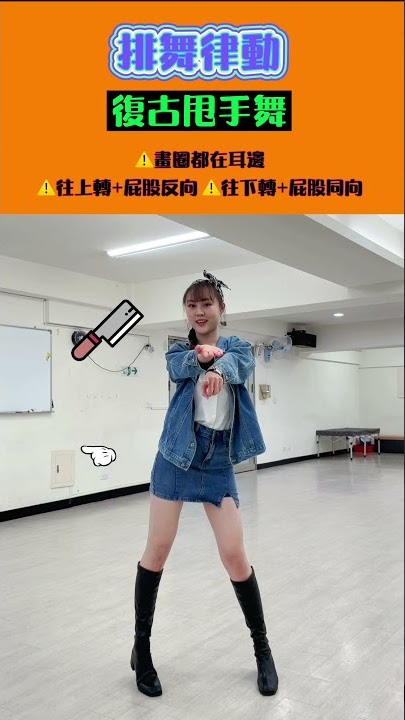 《T-ara - Roly Poly》復古甩手舞教學