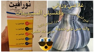 طريقة استعمال نورافيت لفتح الشهية وزيادة الوزن اضراره ومنافعه ومدة استعماله  sirop Nouravit