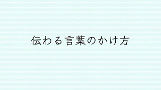 子どもに伝わる言葉かけ方