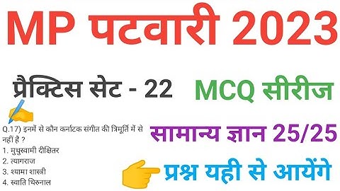 mp patwari 2023  gk /gs practice  set 22 imp  mcq series questions of mp patwari peb vyapam exam