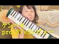 スズキ60周年記念限定モデルPro-37v3をレビュー！#melodica #pro37v3 #ケンハモ
