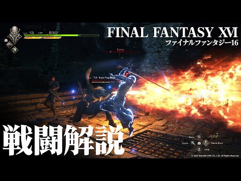 FF16 基本アクション解説  